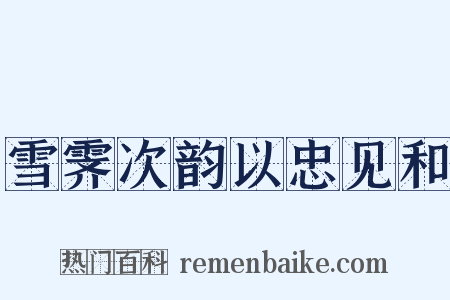 雪霁次韵以忠见和是什么意思的图片